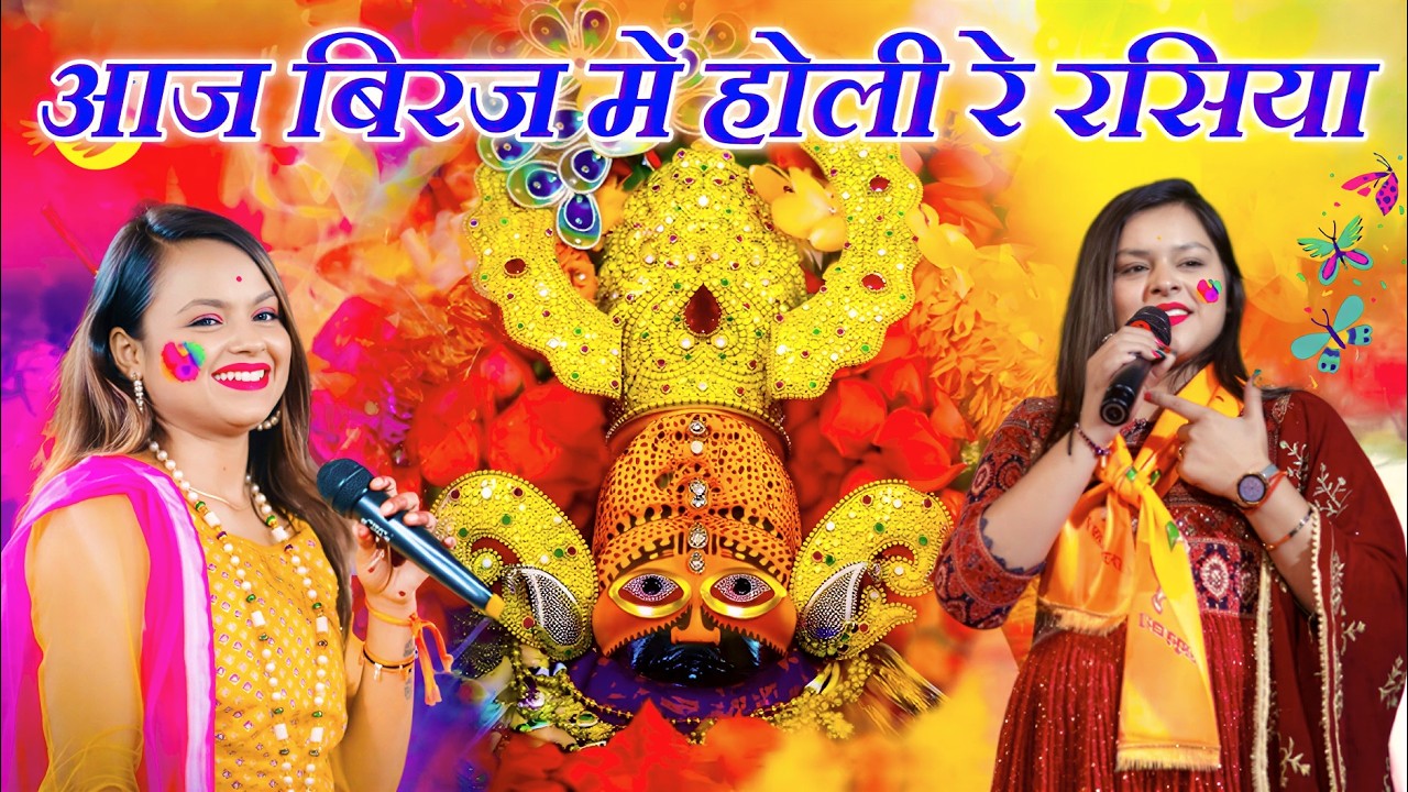 आज बिरज में होली रे रसिया | aaj biraj mein holi re rasiya | Adhishta anushka bhajan | Holi song 2026