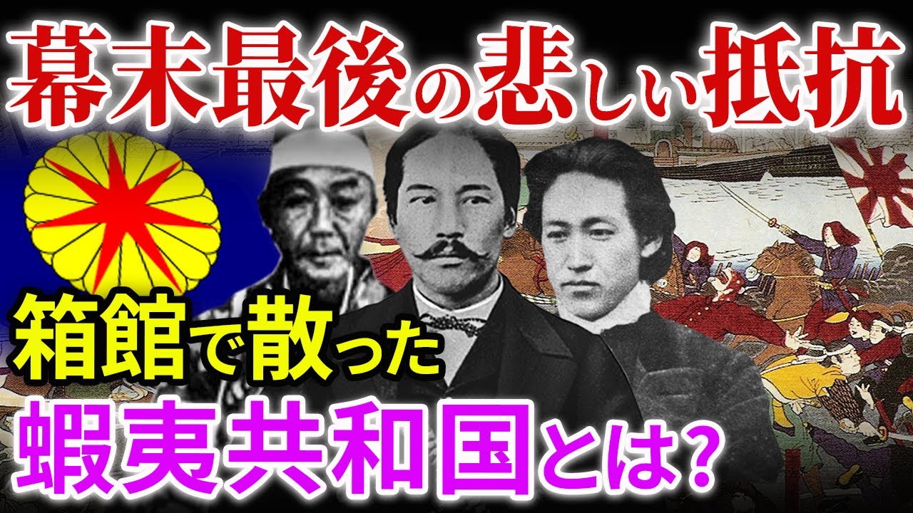 幕末最後の国内戦争 蝦夷共和国の樹立とは…土方歳三の策略 新政府軍の反撃 日本分裂！外国に？箱館戦争、戊辰戦争「幕末シリーズ9」