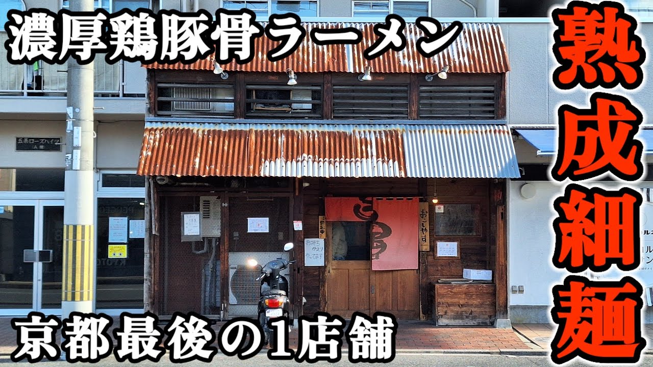 関西グルメ【京都女ひとり飯】天下一品に似た濃厚スープ!! 昔変わらぬ屋号と味を残す唯一の懐かしいラーメン屋#みうみう京都#宝屋#熟成細麺