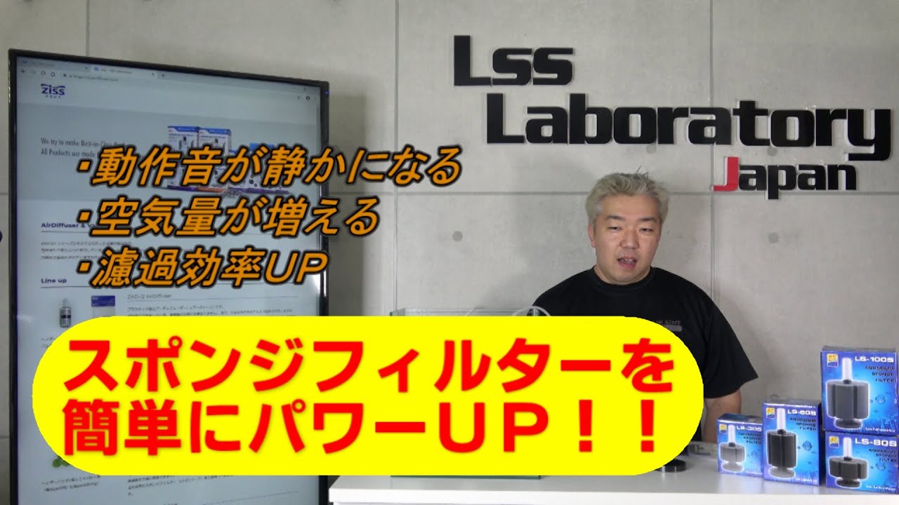 zissAQUA ZAD-15をLSSスポンジフィルターに取付けて静音&パワーアップ (LssTV vol.73)