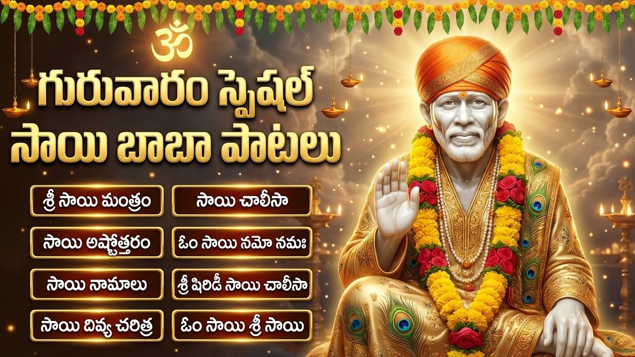 గురువారం షిర్డీ సాయి భక్తి పాటలు | Thursday Special Sai Baba Songs | Sai Baba Bhakti Songs Telugu