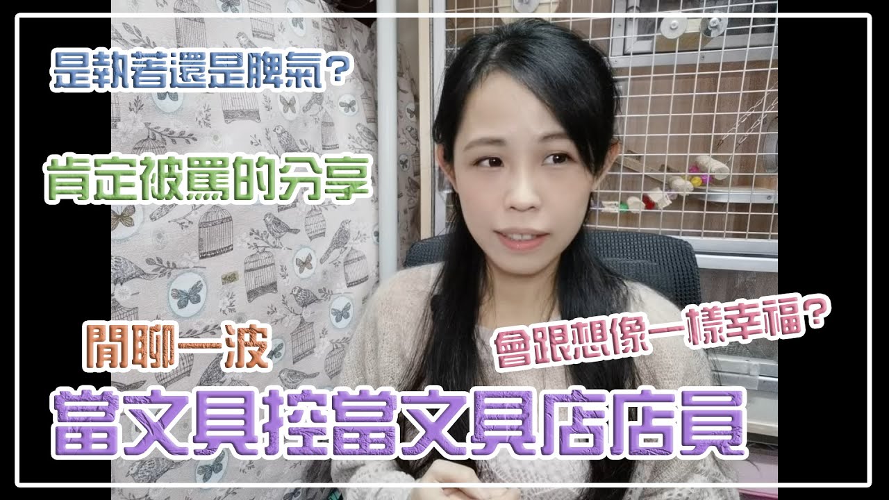 當文具控成為文具店店員, 到底是福是禍? 是執著還是壞脾氣? 閒聊一波【文具控史小姐】
