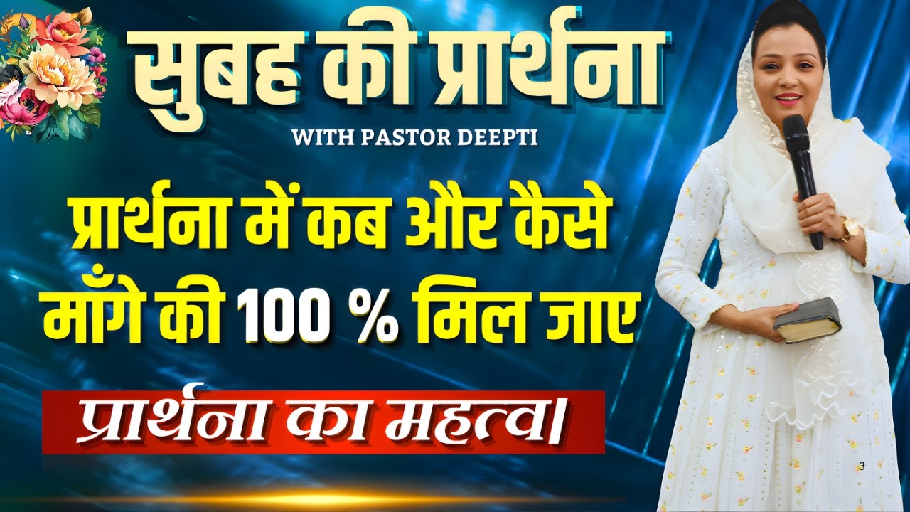 सुबह की प्रार्थना | Morning Prayer | आज सुबह की शक्तिशाली प्रार्थना | By Pastor Deepti
