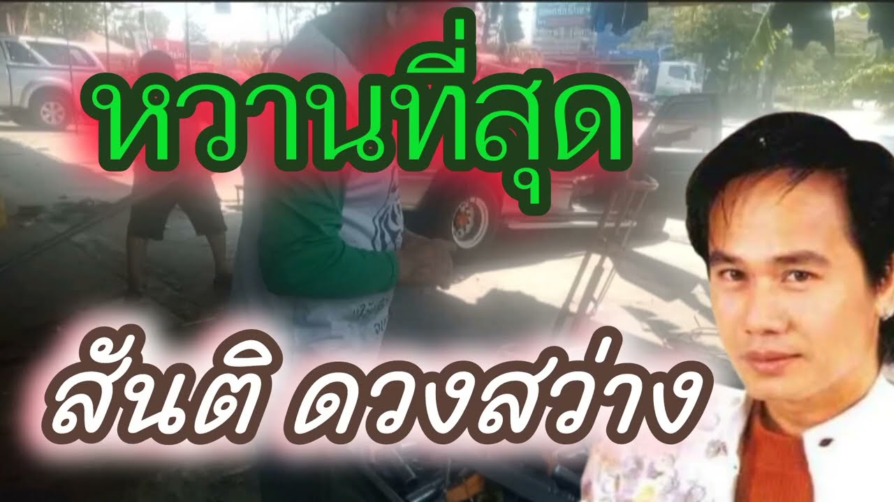 5บทเพลงหวาน สันติดวงสว่าง @NRR_Vila 