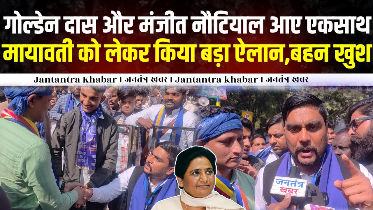 Golden Das और मंजीत सिंह नौटियाल आए एकसाथ, मायावती को लेकर किया बड़ा ऐलान ।। 
