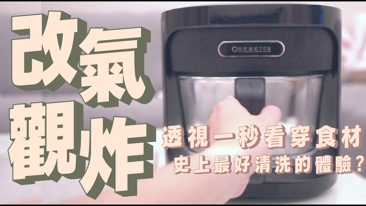 one-meter 玻霸鍋開箱，透明玻璃氣炸鍋，4.5公升的大容量一眼看透，食材調理過程完全直觀視覺呈現，超好清理，用菜瓜布直接清洗都沒問題｜家電 評測｜3C 推薦｜募資 開箱｜氣炸鍋 開箱