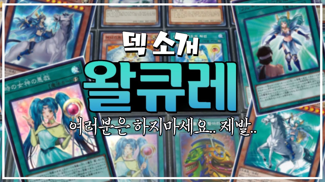 [유희왕 - 덱 소개] 대량 특소! 원턴 킬! 그런데 그것 뿐? - 왈큐레덱