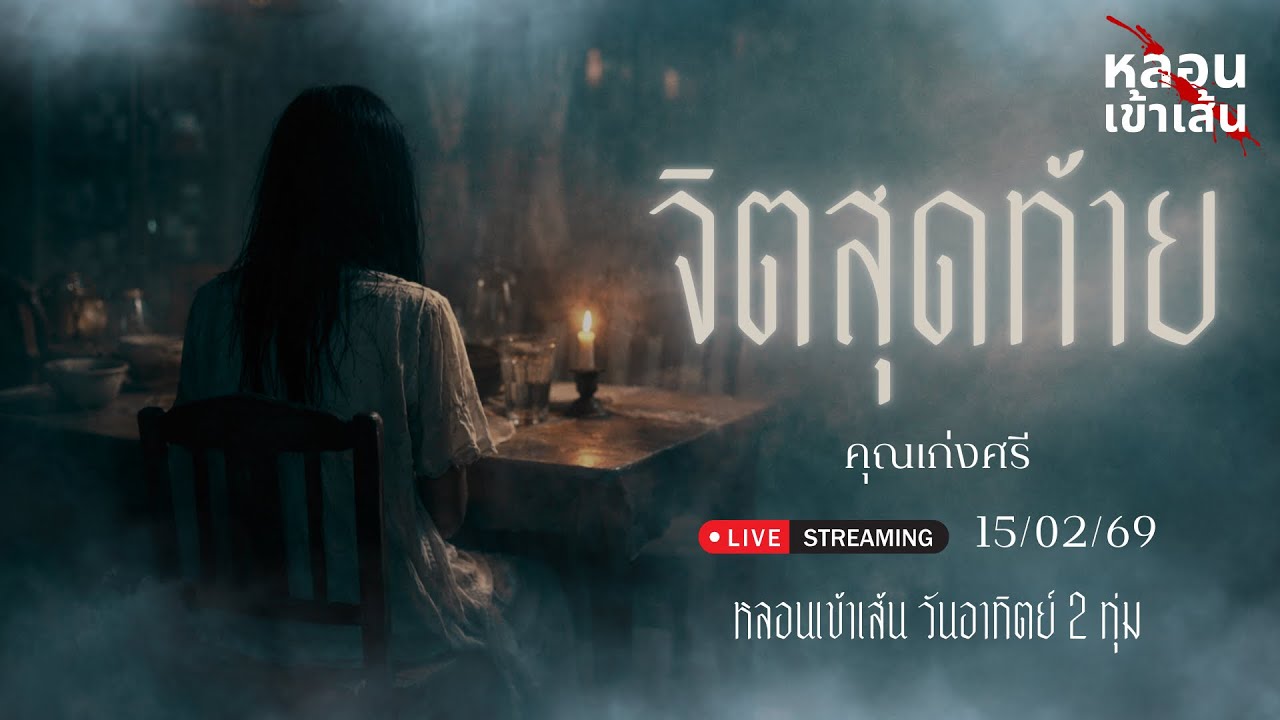 จิตสุดท้าย - คุณเก่งศรี ( เล่าเรื่องผี )