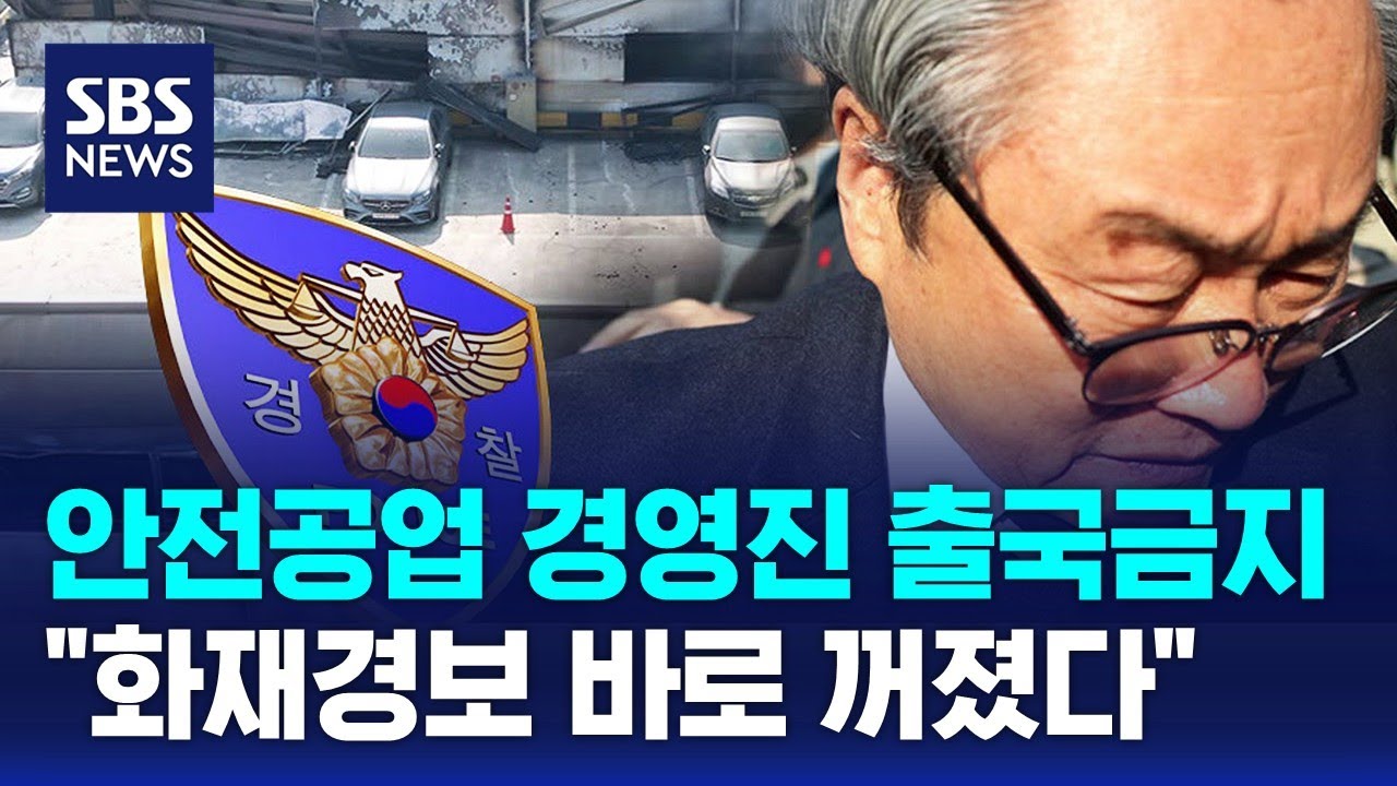 안전공업 경영진 출국금지&hellip;