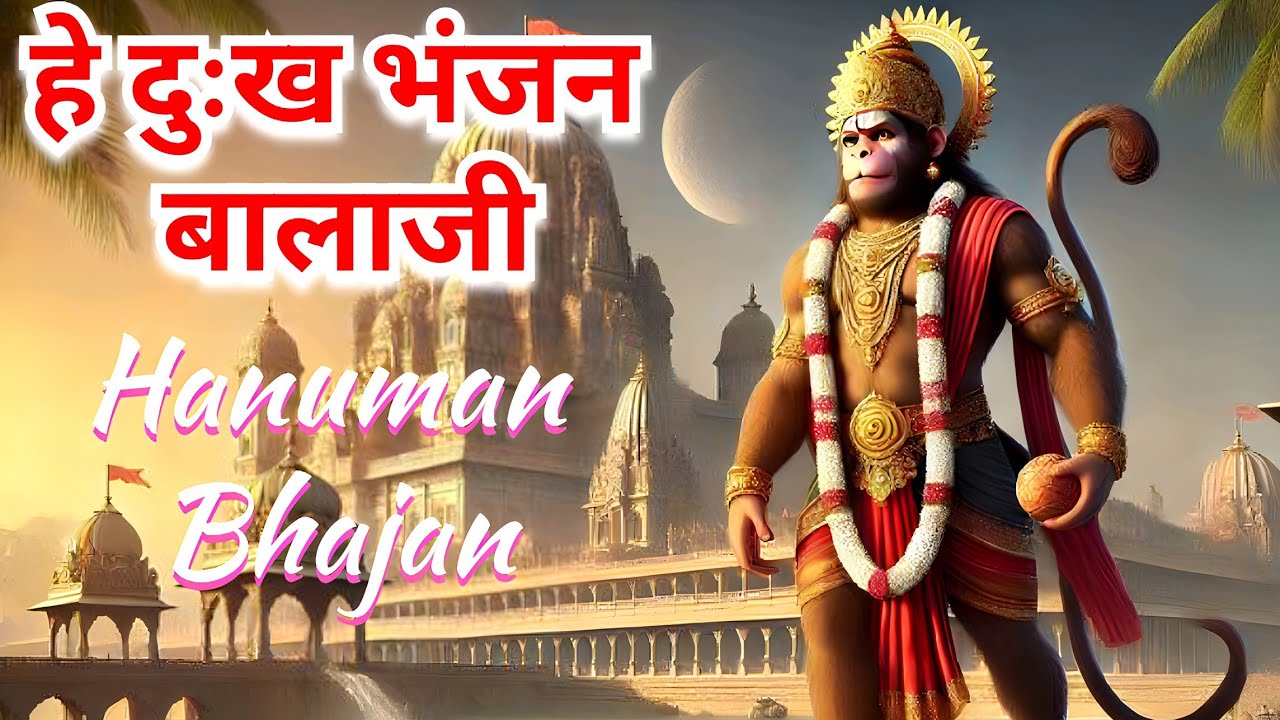 हे दुःख भंजन बालाजी 🙏 | मंगलवार स्पेशल हनुमान भजन | संकट मोचन हनुमान जी | Hanuman Bhajan