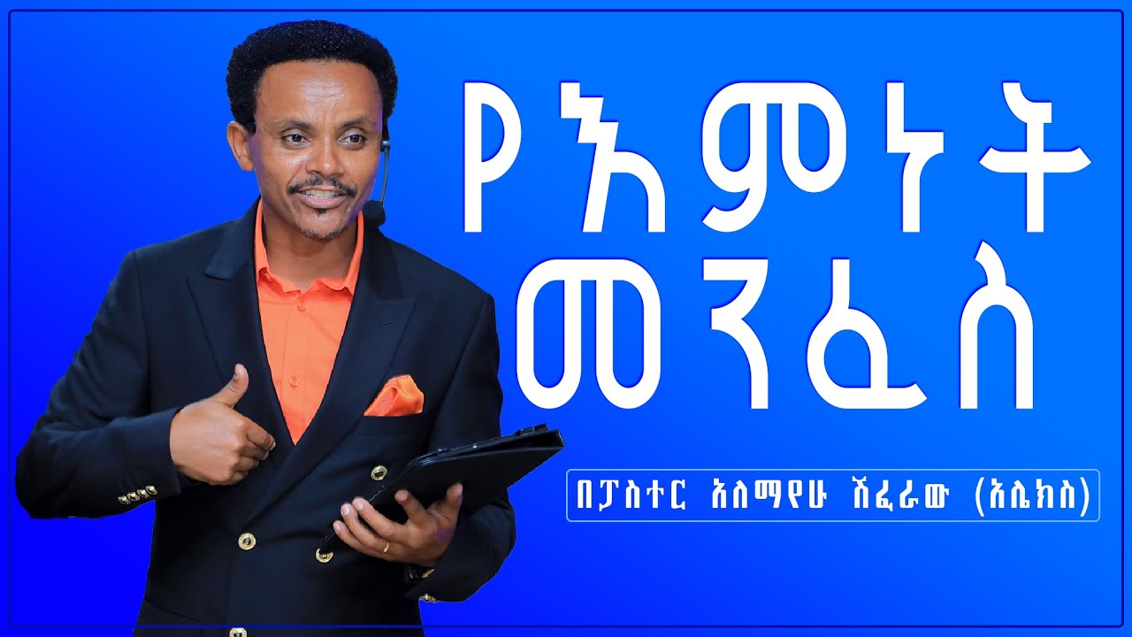 የእምነት መንፈስ - ፓስተር አለማየሁ ሽፈራው (አሌክስ) - Pastor Alex Shiferaw
