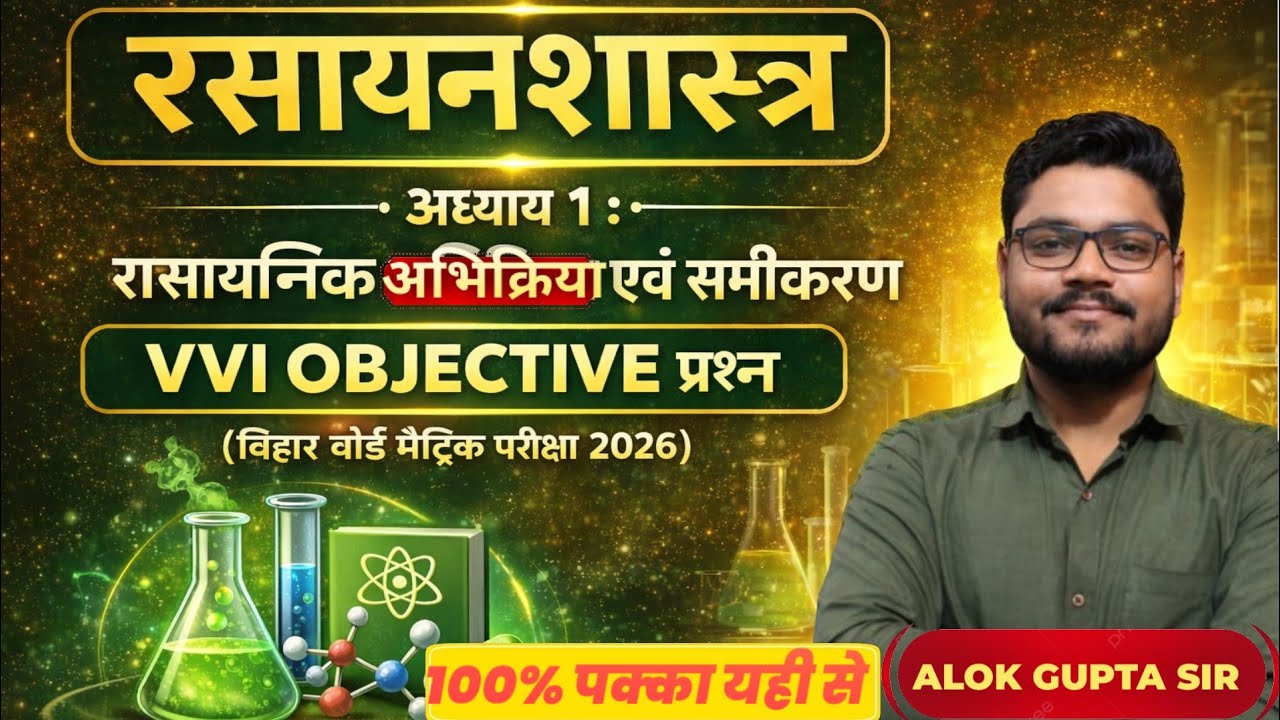 बिहार बोर्ड मैट्रिक रसायनशास्त्र 2026 | अध्याय 1 रासायनिक अभिक्रिया एवं समीकरण |VVI Objective प्रश्न