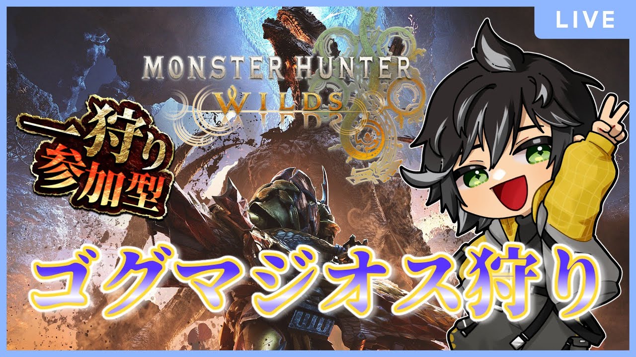 【モンスターハンターワイルズ】色々狩りたい無職【参加型】