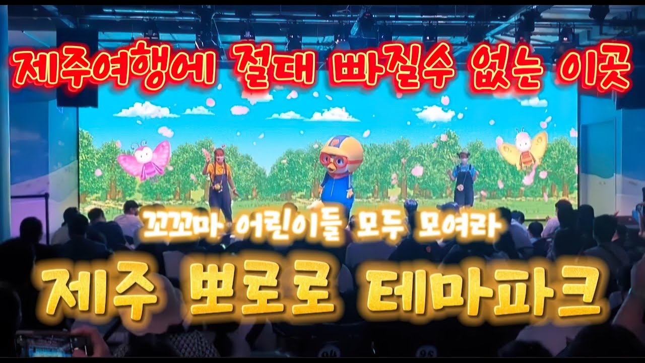 아이와 꼭 가볼만한 곳 l 제주도 서귀포시 뽀로로테마파크 공연 l Performance at Pororo Theme Park in Seogwipo, Jeju Island