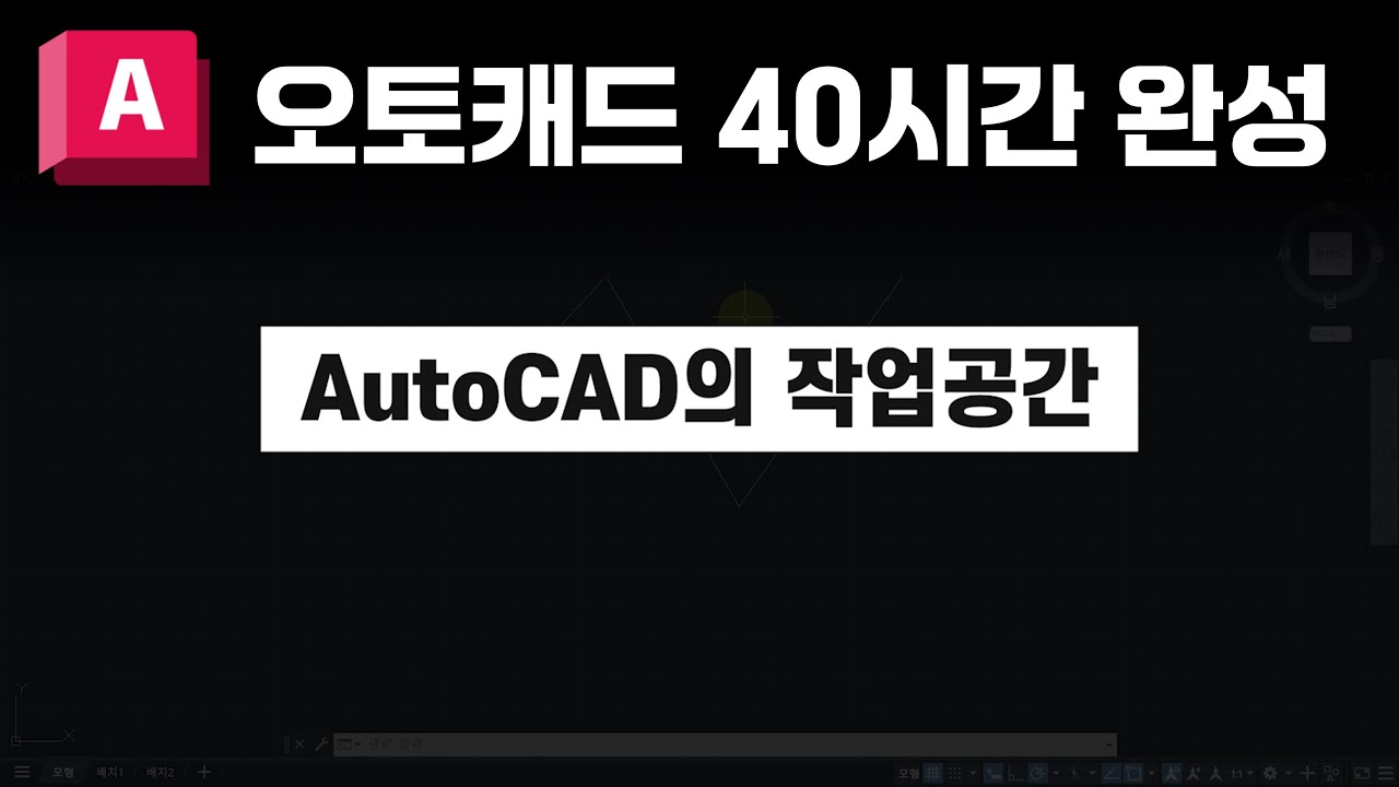 AutoCAD의 작업공간 【오토캐드 40시간 완성(개정판)】