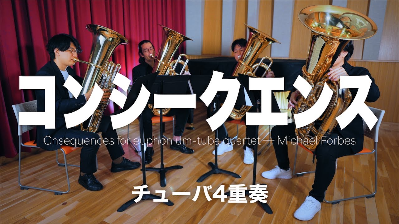 【難度SSS】ユーフォ・チューバ4重奏のための超絶カッコいい難曲をチューバだけでやってみた【コンシークエンス / M.フォーブス】