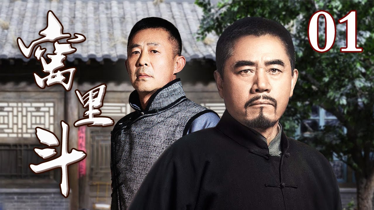 【好看的电视剧】窝里斗 01 | 穷乞丐翻身变成大老板，昔日伙计嫉妒暗地里下绊子争斗不休（侯勇/孙俪）