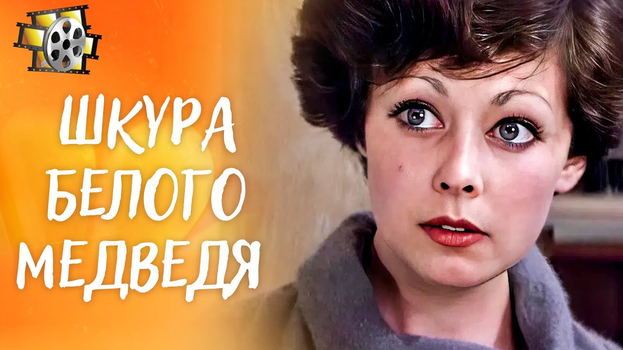 ШКУРА БЕЛОГО МЕДВЕДЯ (1979) — ЛЮБОВЬ, В КОТОРОЙ СТАЛО ТЕСНО | ЛЕГЕНДЫ КИНО