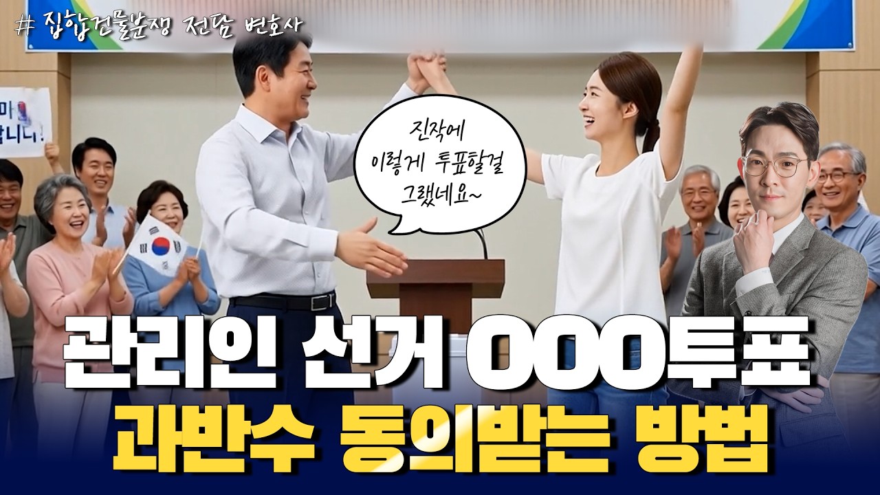 관리인 복수 후보 찬반투표, 과연 문제 없을까?