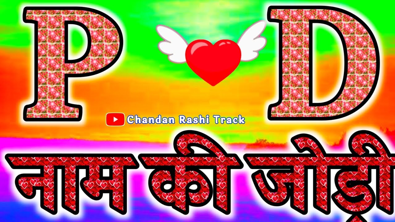P or D naam ki jodi kaisi hoti hai 🌹Pd ki jodi🌹P naam ke log🌹D naam ke log 🌹D p name status 🌹P or D