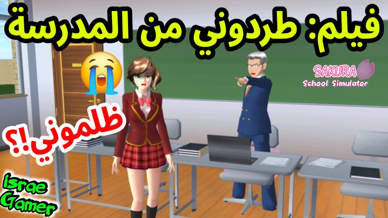 فيلم انطردت من المدرسة مظلومة😢SAKURA SCHOOL SIMULATOR