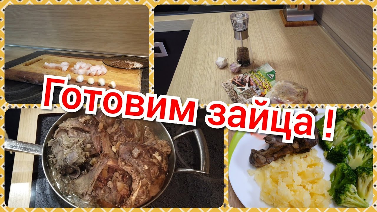 Как приготовить зайца ?