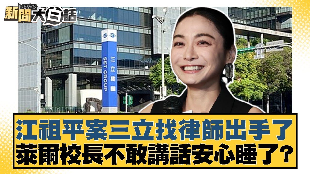 江祖平案三立找律師出手了 萊爾校長不敢講話安心睡了？【#新聞大白話】20250907-3｜#黃揚明 #葉元之 #毛嘉慶