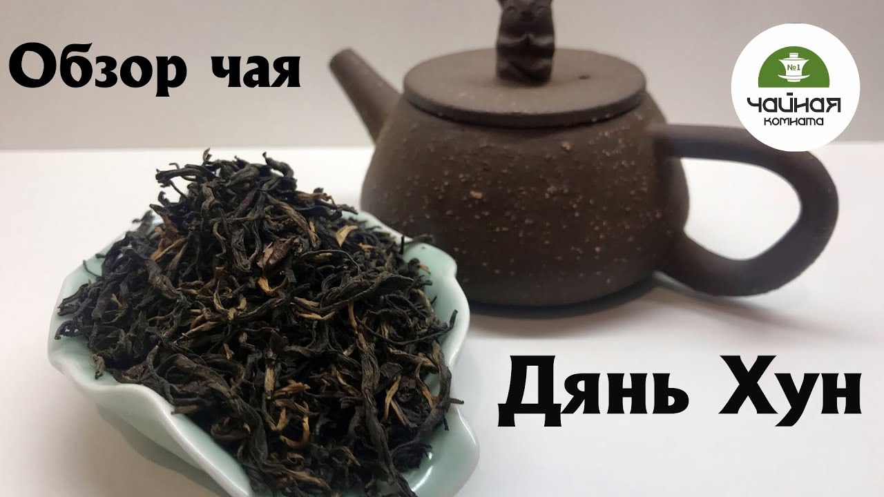 Обзор чая Дянь Хун