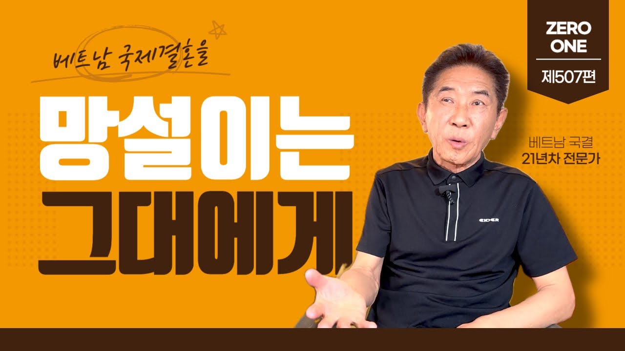 제507편 베트남 국제결혼을 망설이는 그대에게 #베트남국제결혼