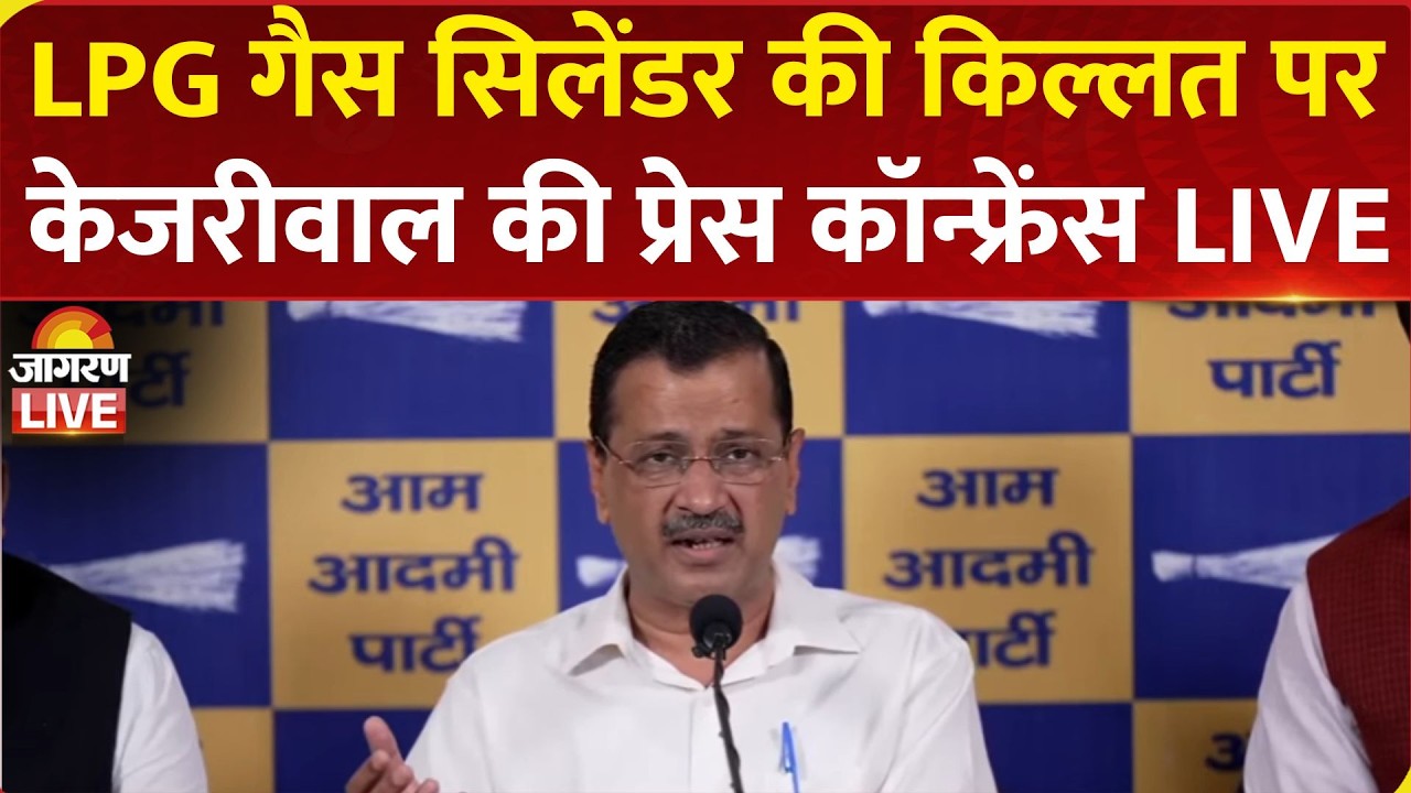 LIVE: Arvind Kejriwal Press Conference on LPG Shortage Affecting People Across India| AAP | Iran War