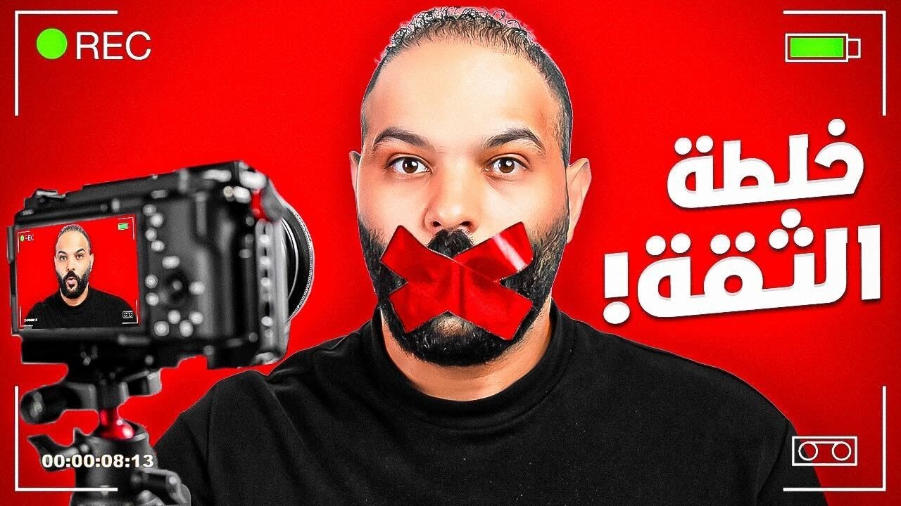 ازاي تكون واثق امام الكاميرا لدرجة تصدم متابعينك