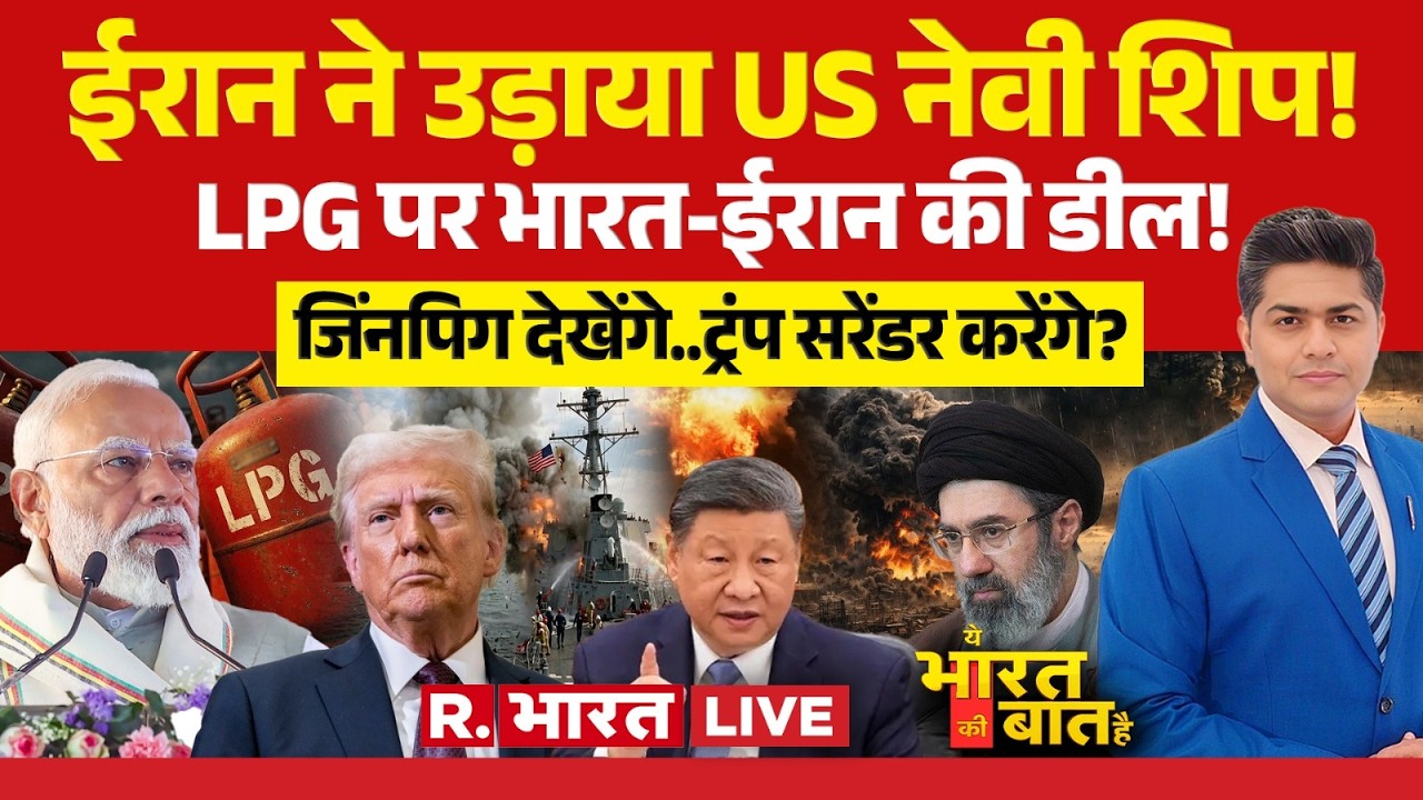 Ye Bharat Ki Baat Hai LIVE: Mojtaba Khamenei के आगे Trump का सरेंडर! | Iran-Israel War | Xi Jinping
