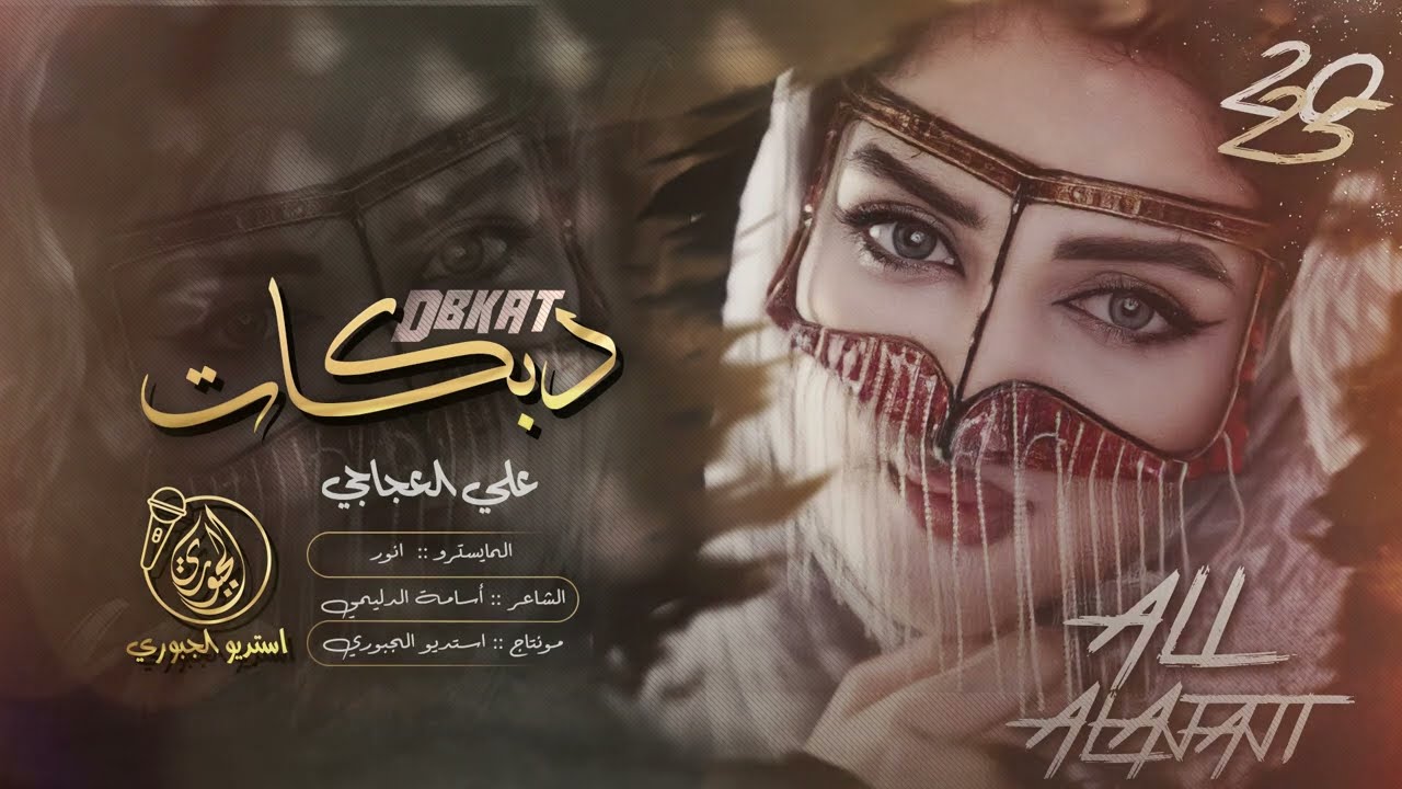 ويلي ويلي الحلوة هدت حيلي - تعالي لوحدي كاعد بالغرفة 101 - علي العجاجي 2025