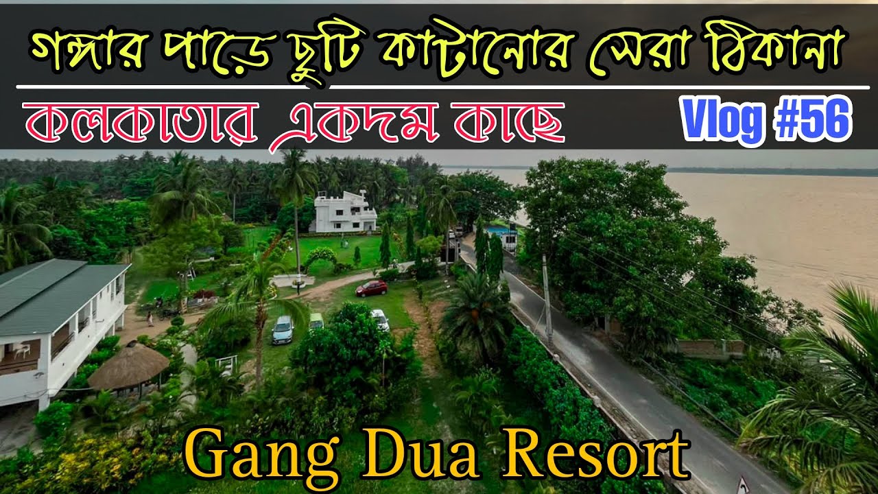 গঙ্গার পাড়ে ছুটি কাটানোর সেরা ঠিকানা - Gang Dua Eco Tourism and Resort