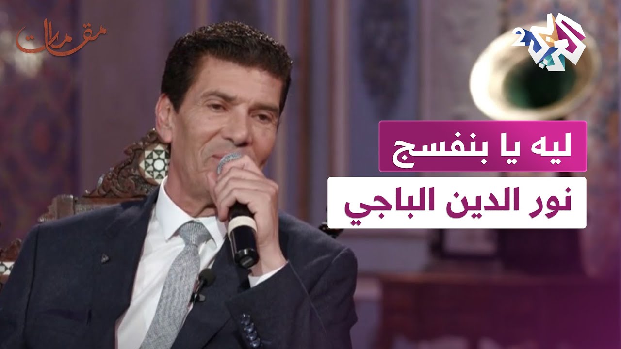 مقامات مع رشيد غلام│ روعة الكلمات والأداء في أغنية '' ليه يا بنفسج'' مع الفنان نور الدين الباجي🎼🎵🎶