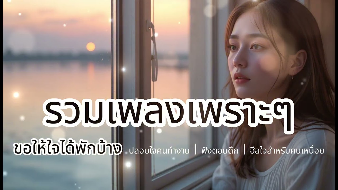 รวมเพลงเพราะๆ ฟังสบายๆ ฮีลใจสำหรับคนเหนื่อย | ขอให้ใจได้พักบ้าง เพลงรักอบอุ่น ปลอบใจคนทำงาน No.146