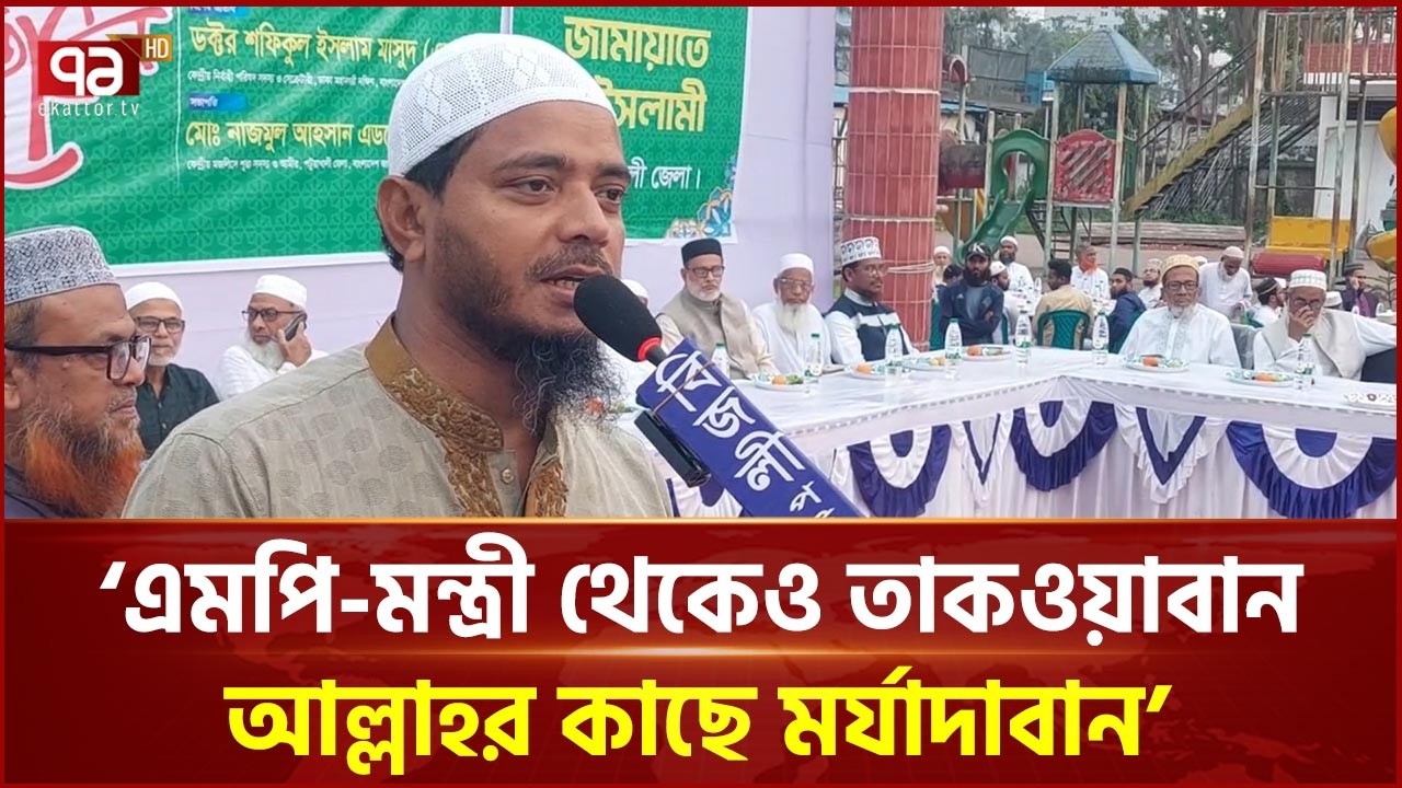 এমপি-মন্ত্রী থেকেও তাকওয়াবান আল্লাহর কাছে মর্যাদাবান: এমপি মাসুদ | Shafiqul Islam Masud | Ekattor TV