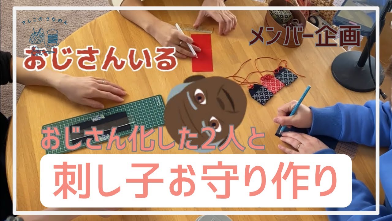 【座談会】刺し子のお守りをおじさん2人と作ってみた