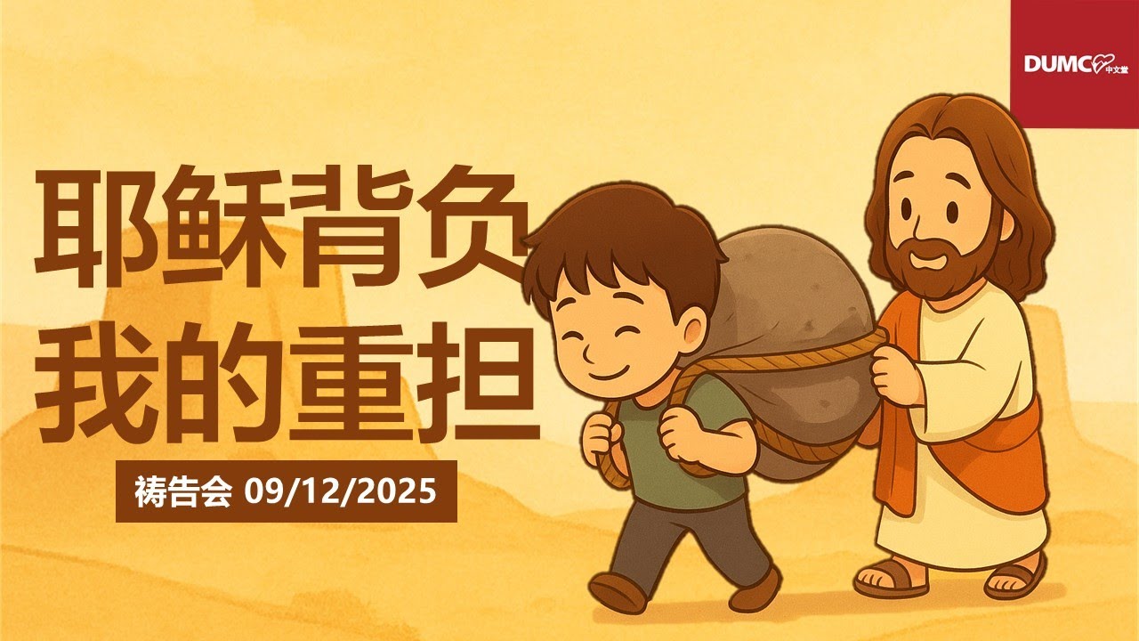 8.00PM 09/12/2025 祷告会【耶稣背负我的重担】