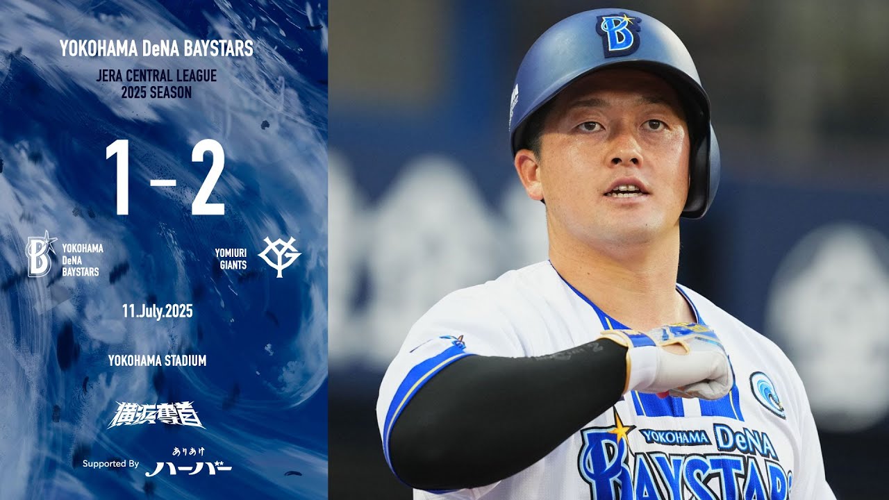 2025.7.11ハイライト【DeNA vs 巨人】2回に牧選手の15号ソロで先制点を奪うと、先発ケイ選手も相手打線を封じてリードを保つ。しかし延長11回に勝ち越しを許してしまい、接戦を落とす...