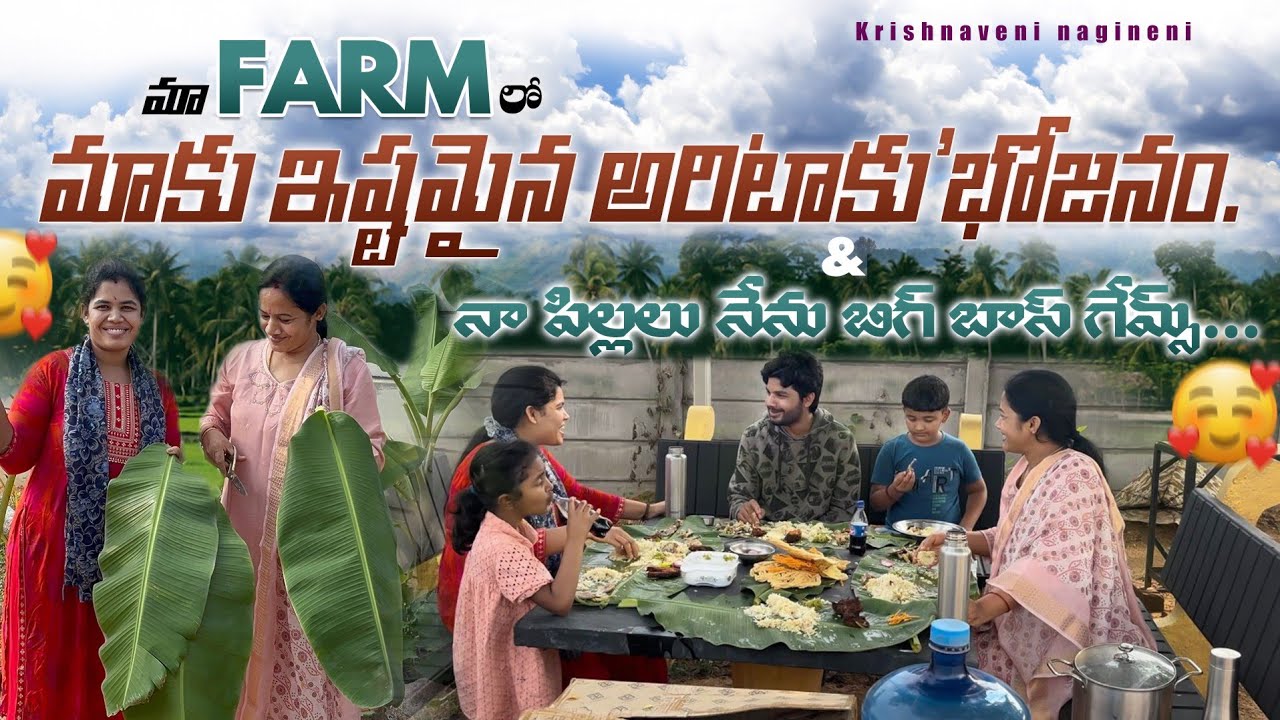 మా farm ల్యాండ్ లో;మాకు ఇష్టమైన అరిటాకు భోజనం. #youtube #farmland #subscribemychannel