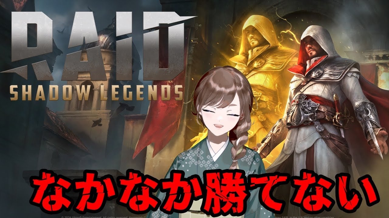 【#RAID: Shadow Legends 】初見プレイ！やっぱり勝てない。【紫籐兵衛/火曜日担当】