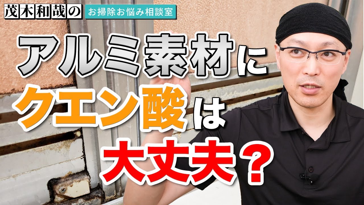 アルミ素材についた水垢掃除にクエン酸を使っても変色（酸焼け）しないの？