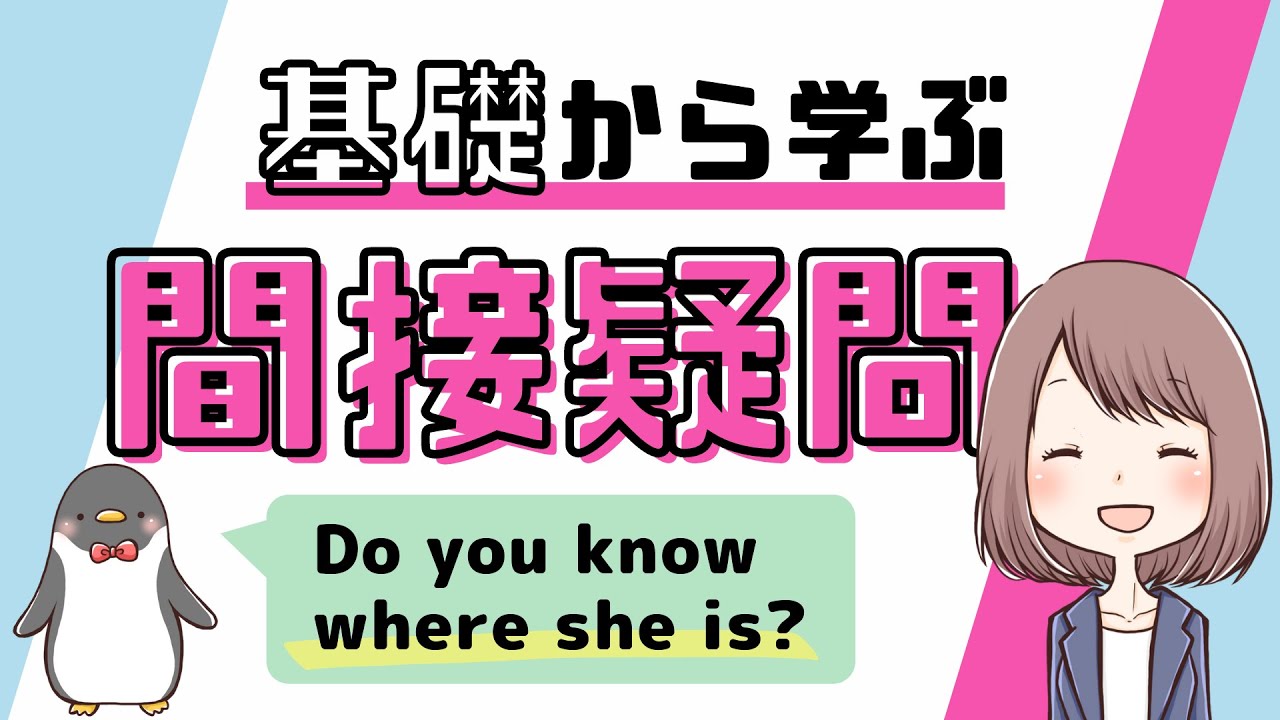 【間違えやすい】英語の間接疑問文の使い方や関係代名詞との違いをわかりやすく解説！[044]