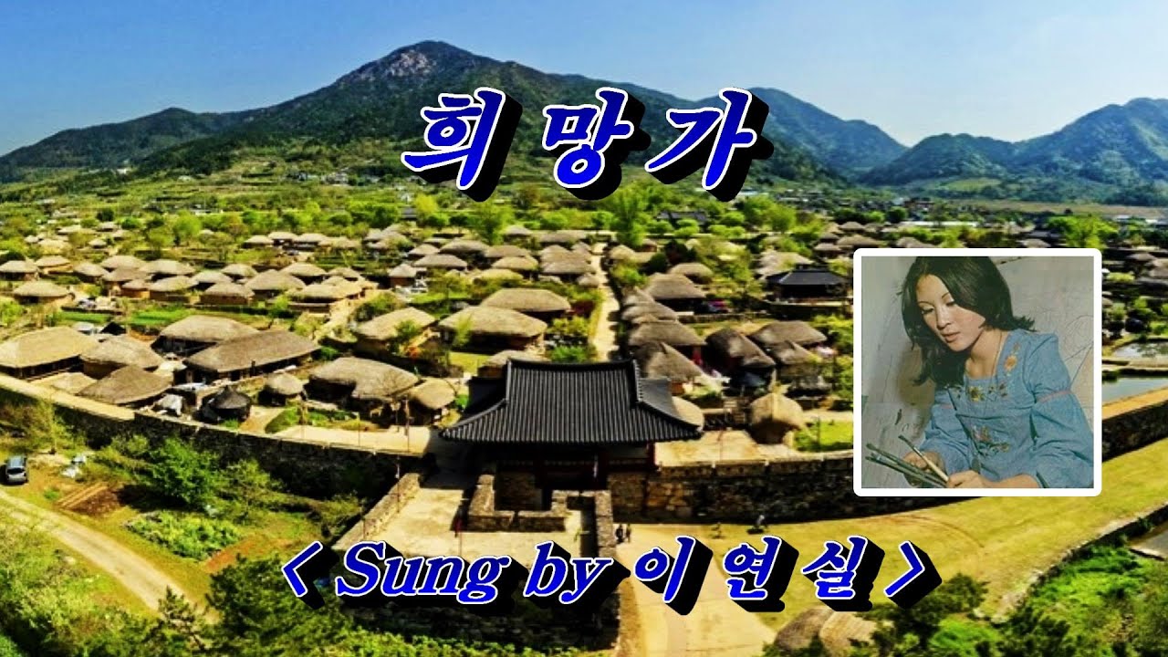 희망가(일제 강점기 민족의 희망과 꿈의 노래) 💜 이연실, 자막수록(HD With Lyrics)🌿🌴🌻🍒🍓