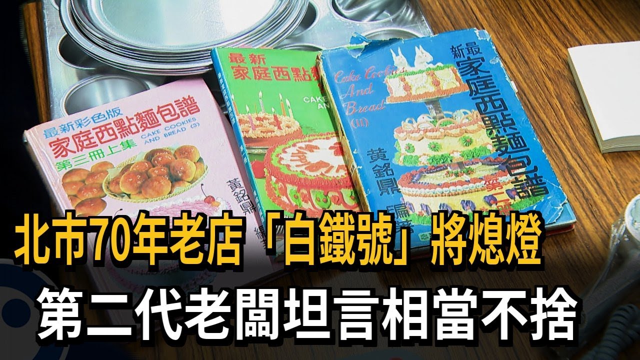 70年老店「白鐵號」將熄燈 最後營業日人潮擠爆－民視新聞
