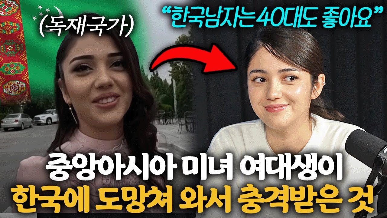 중앙아시아의 북한, 민주주의를 찾아 도망쳐온 독재국가 출신 20대 외국인 미녀 (투르크메니스탄 에밀리)