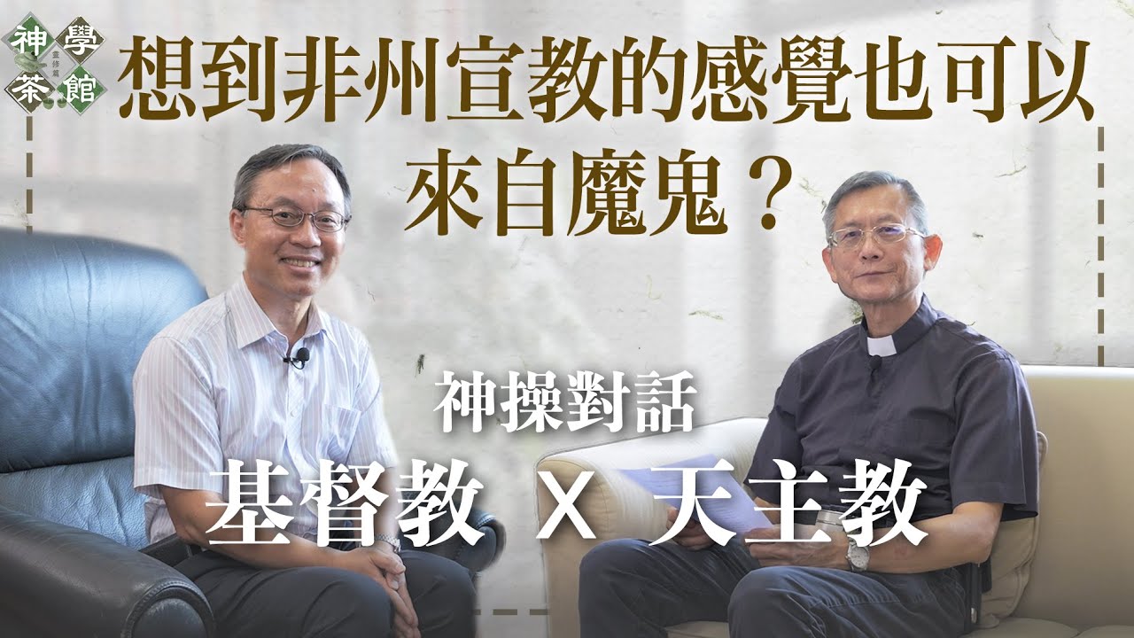 神學茶館｜神操的目的｜想到非州宣教也可以來自魔鬼？｜如何如道某經驗來自上帝？