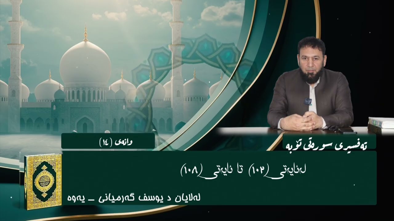 14)تەفسیری سورەتی تۆبە لەئایەتی(١٠٢)تا ئایەتی (١٠٨)لە لایان د یوسف گەرمیانی‌ ـــ یەوە 