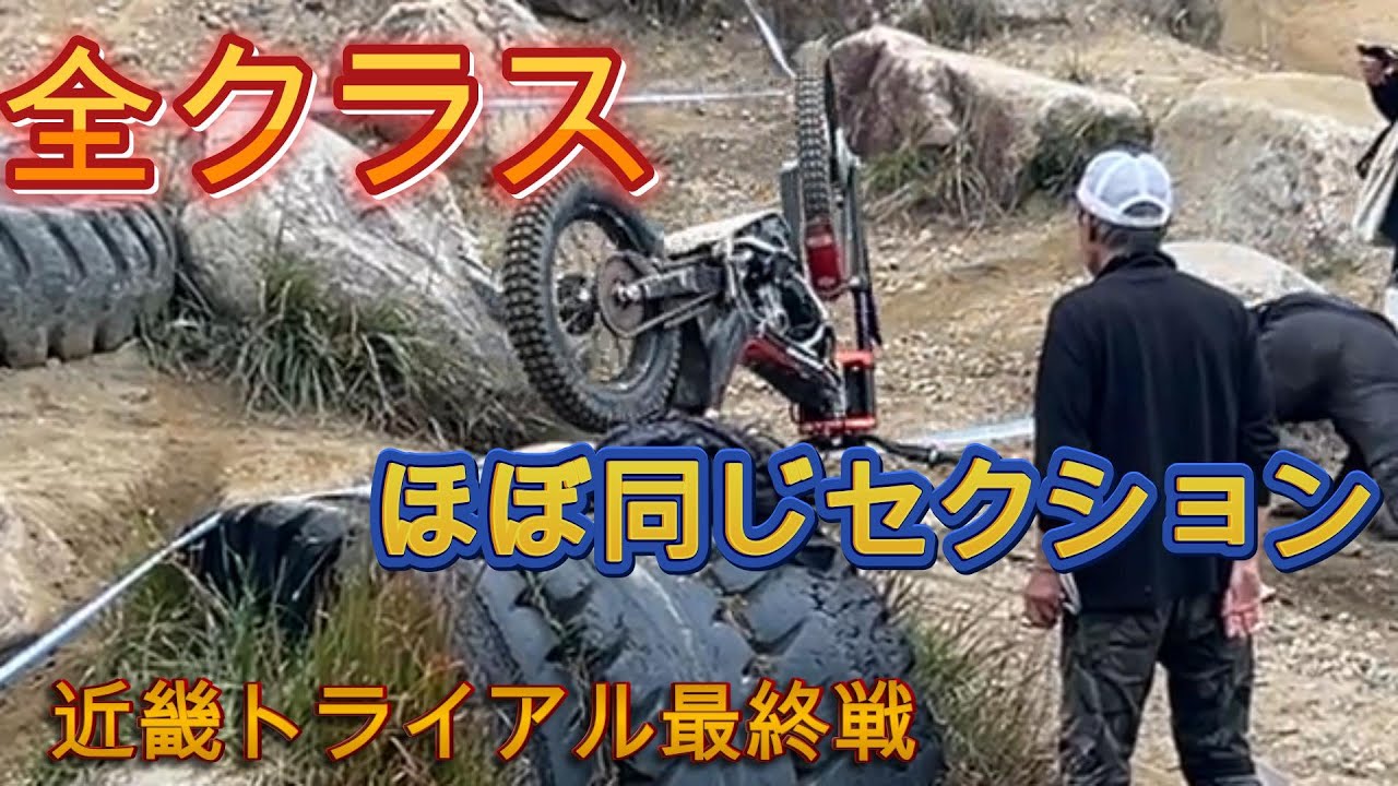 近畿トライアル最終戦です　亀岡トライアルランド　全クラスほぼ同じセクションです